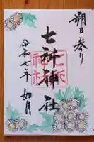 七所神社(愛知県)