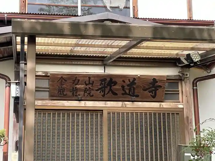 歌道寺(兵庫県)