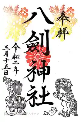八剣神社の御朱印