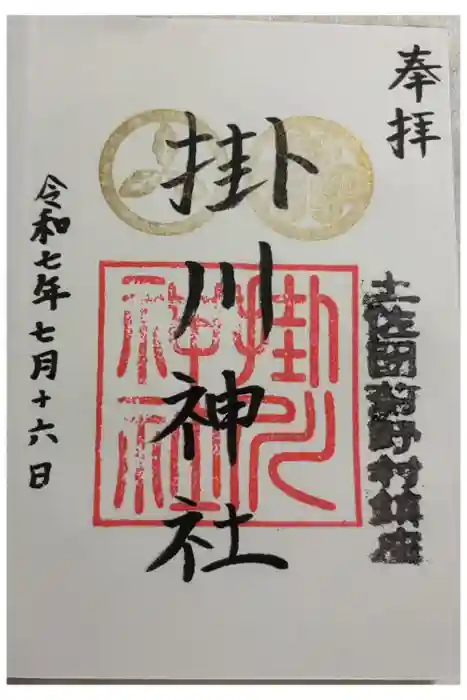 掛川神社の御朱印