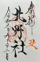 北野社(山家神社境内社)(長野県)