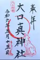 大口真神社の御朱印
