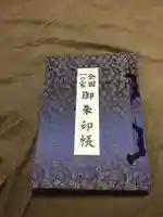 小國神社の御朱印帳