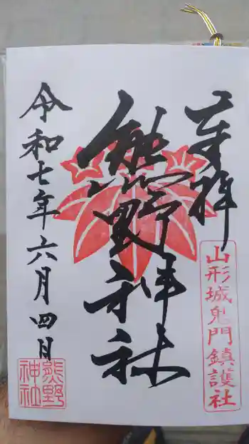 熊野神社の御朱印 2025年06月