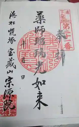 宗源院の御朱印
