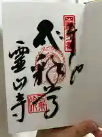 霊山寺(徳島県)