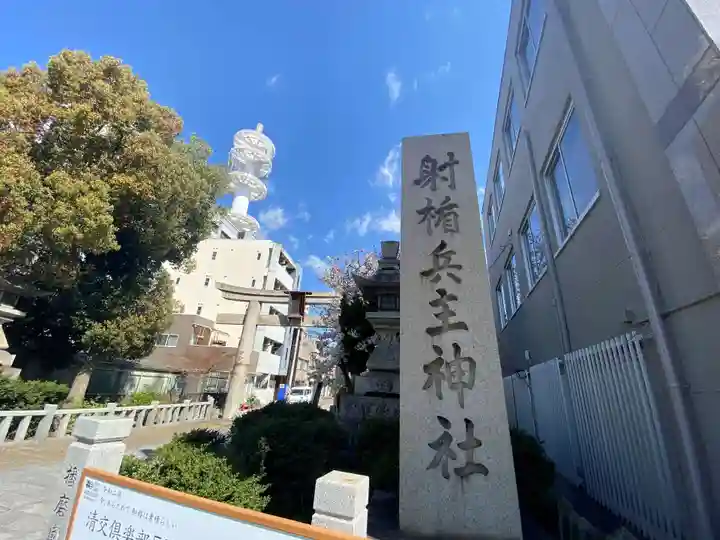 射楯兵主神社のその他建物