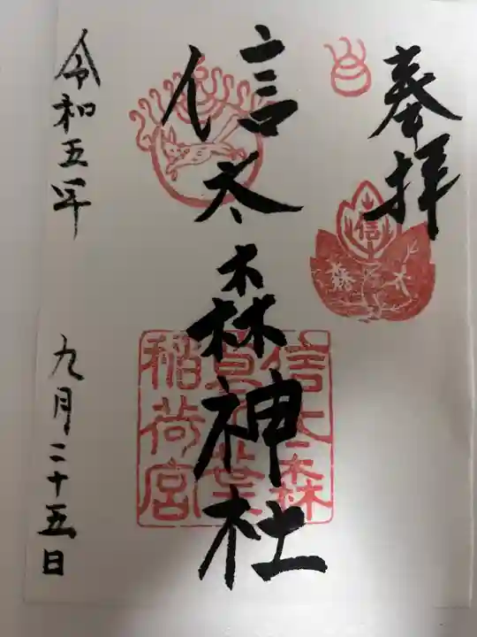 信太森神社(葛葉稲荷神社)(大阪府)