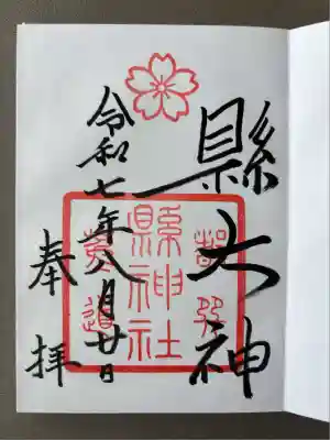 縣神社の御朱印