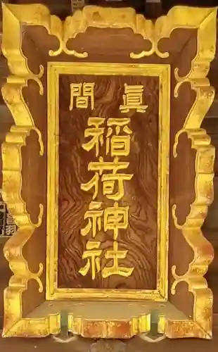 真間稲荷神社のその他建物