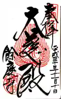 餘慶寺の御朱印