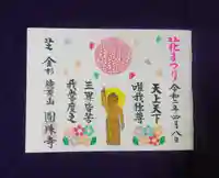 圓珠寺の御朱印