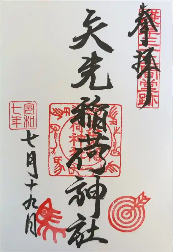 矢先稲荷神社の御朱印