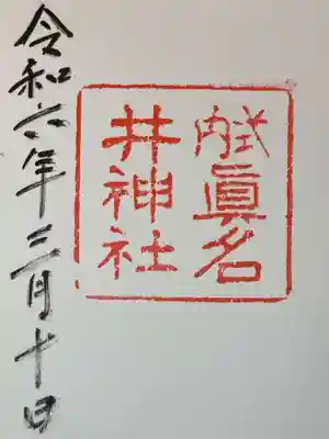 眞名井神社の御朱印