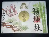 橘神社の御朱印