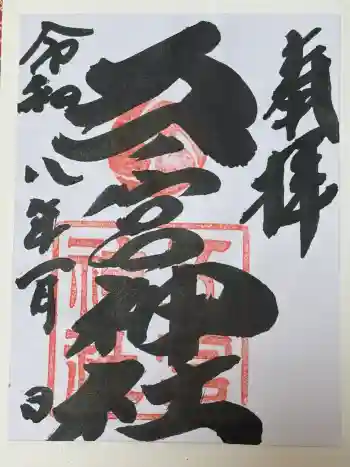 五宮神社の御朱印 2026年01月