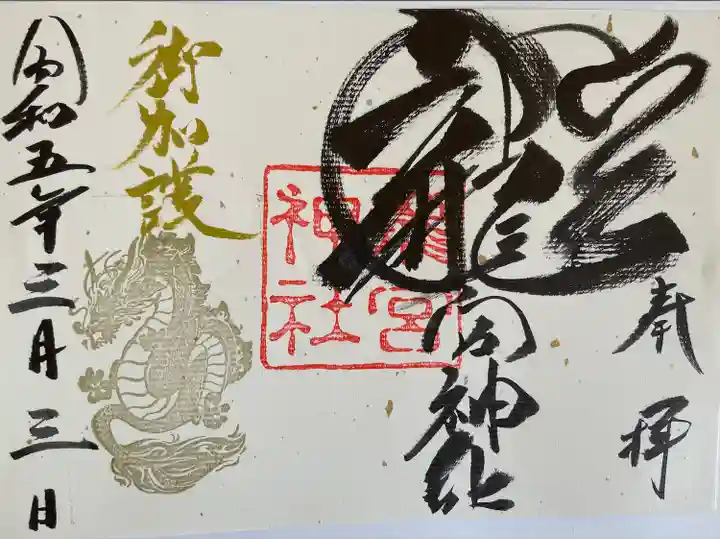 見開きサイズで御朱印が増えていました。龍神様のご加護の御朱印を拝受。