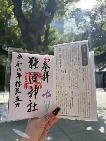 難波神社の御朱印 2026年03月