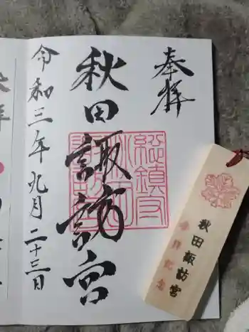 秋田諏訪宮の御朱印 2021年09月