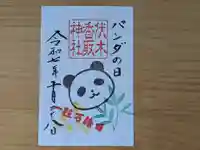 伏木香取神社の御朱印