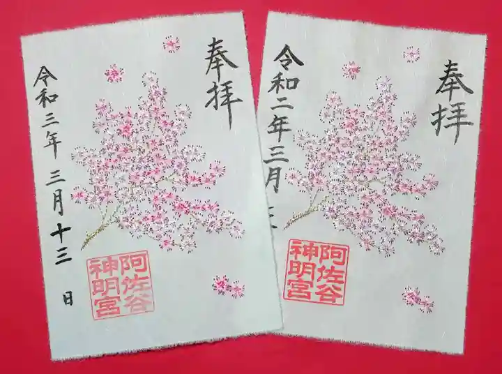 阿佐ヶ谷神明宮の御朱印