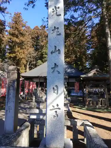 光丸山 法輪寺(栃木県)