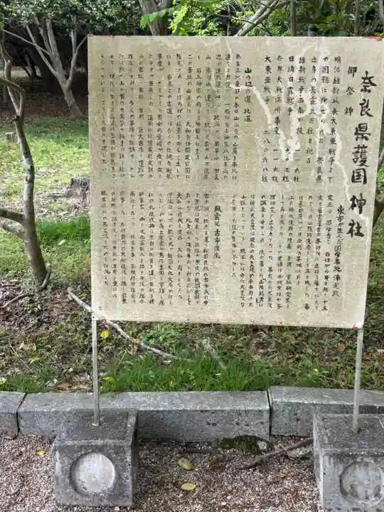 奈良縣護國神社(奈良県)