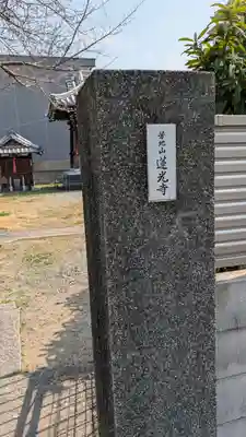 蓮光寺(大阪府)