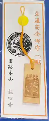 交通安全のお守り