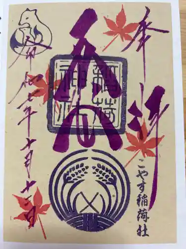 子安稲荷神社の御朱印