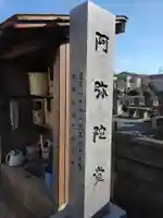 田柄阿弥陀堂(東京都)