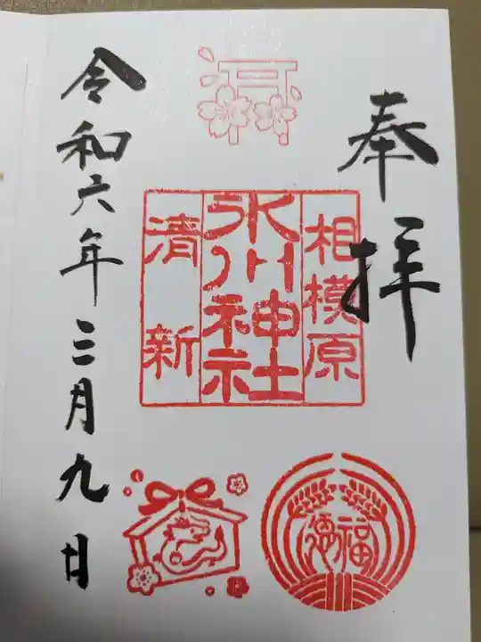 相模原氷川神社の御朱印