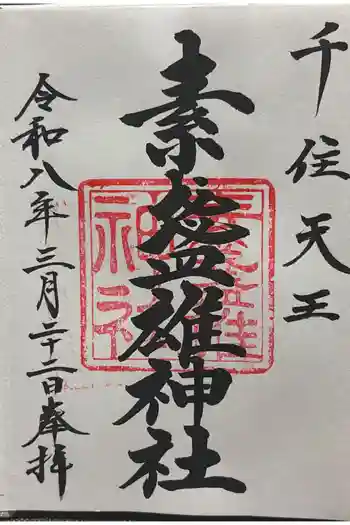 素盞雄神社の御朱印 2025年04月