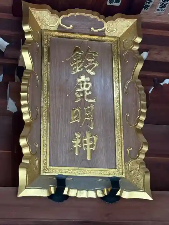 鈴鹿明神社(神奈川県)