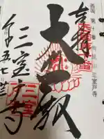 三室戸寺の御朱印