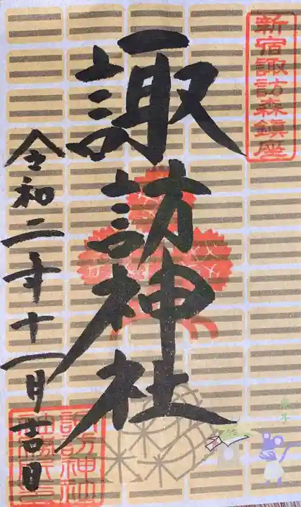 諏訪神社の御朱印