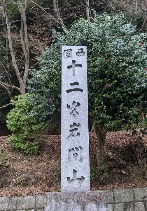 正法寺(滋賀県)