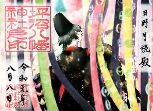 坪沼八幡神社の御朱印