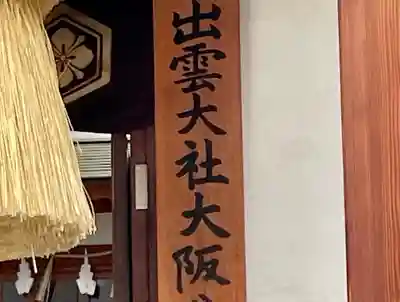 出雲大社大阪分院のその他建物