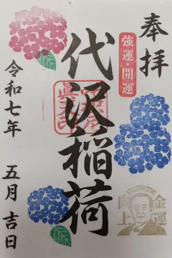 代沢稲荷の御朱印