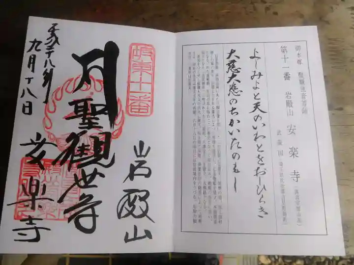 岩殿山安楽寺(吉見観音)の御朱印