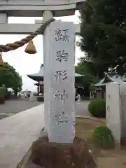 駒形神社(千葉県)