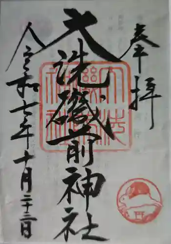大洗磯前神社の御朱印 2025年10月