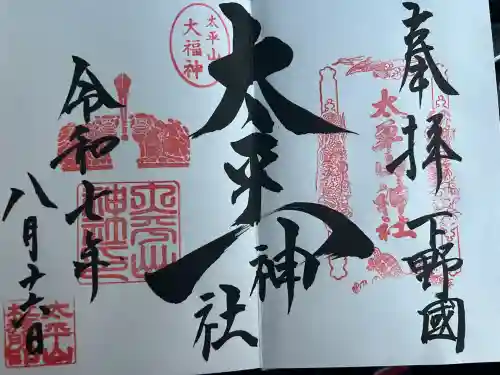 太平山神社(栃木県)