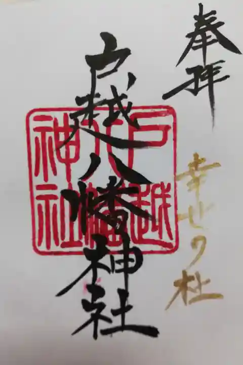 通常御朱印。お書き入れいただきました。