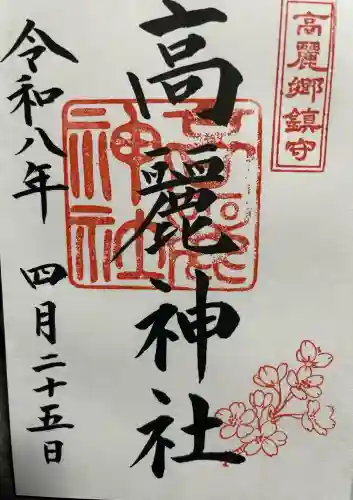 高麗神社の御朱印