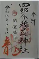 四郎介稲荷神社の御朱印
