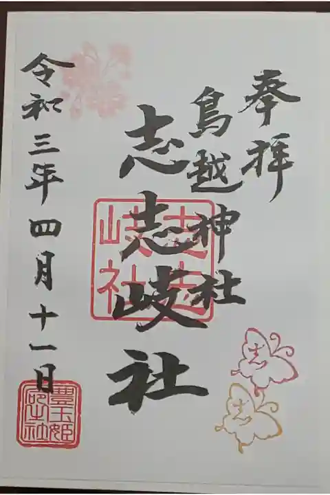 (書置き)志志岐社