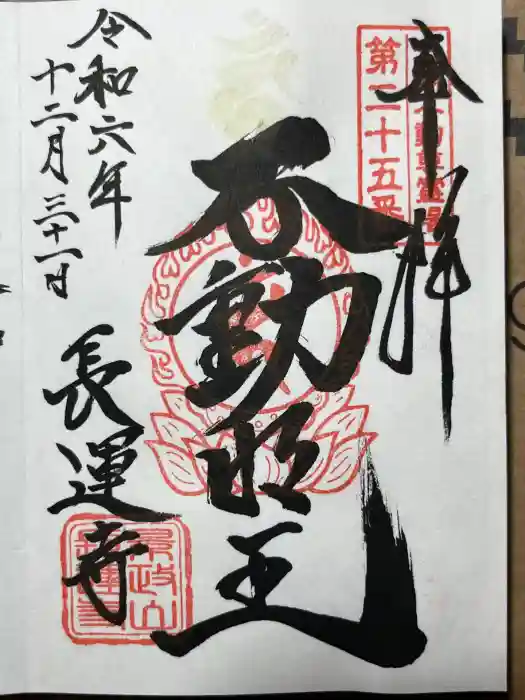 長運寺の御朱印
