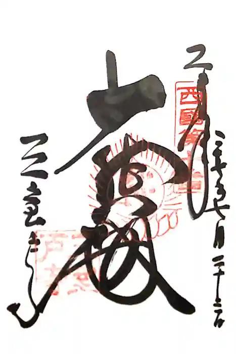 三室戸寺の御朱印